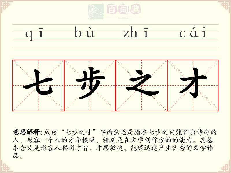 七步之才