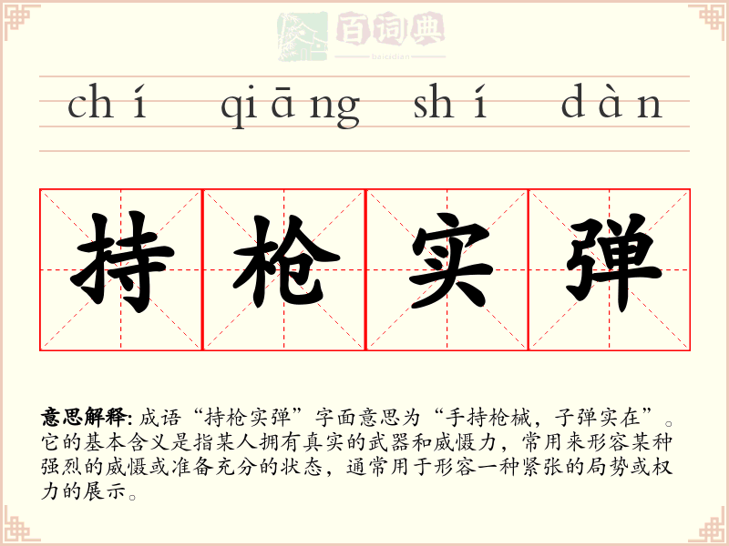 持枪实弹