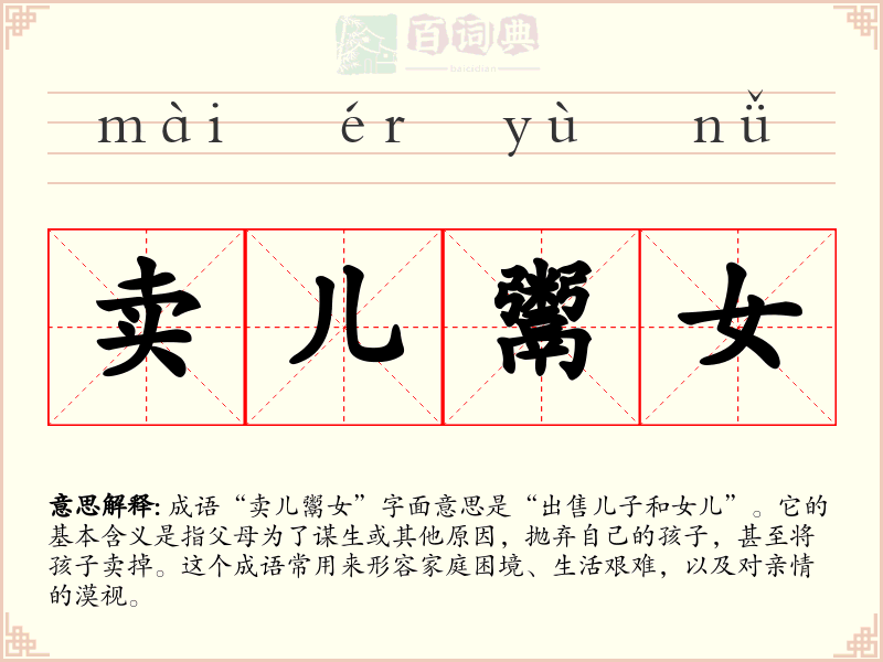 卖儿鬻女