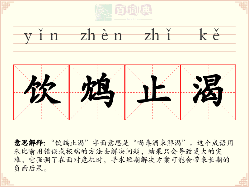 饮鸩止渴