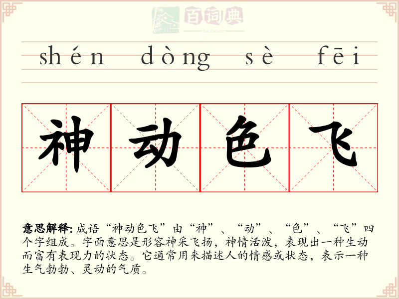 神动色飞