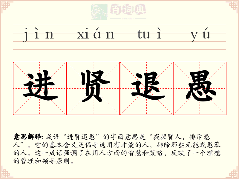 进贤退愚