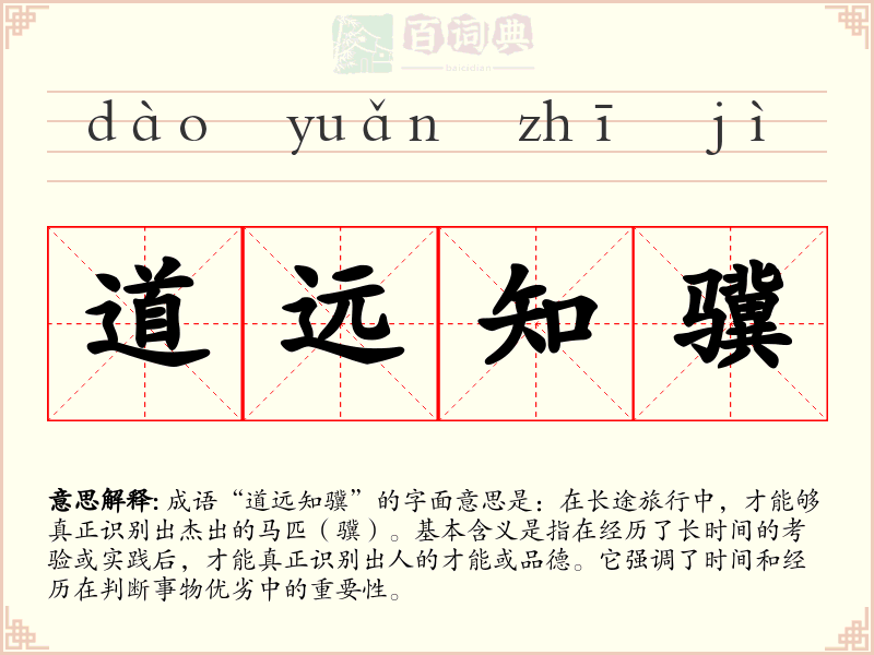 道远知骥