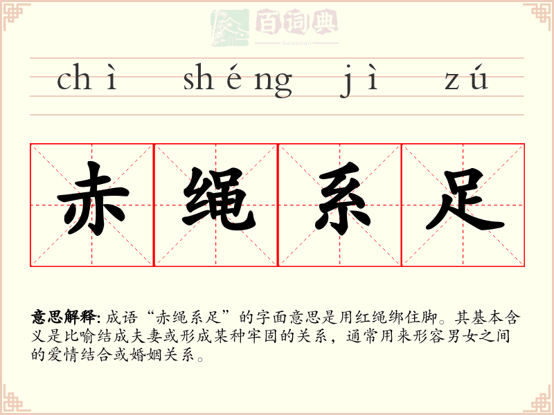 赤绳系足