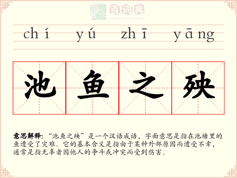 池鱼之殃