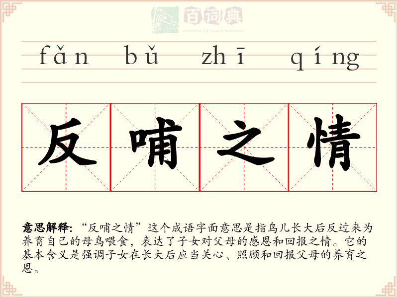 反哺之情