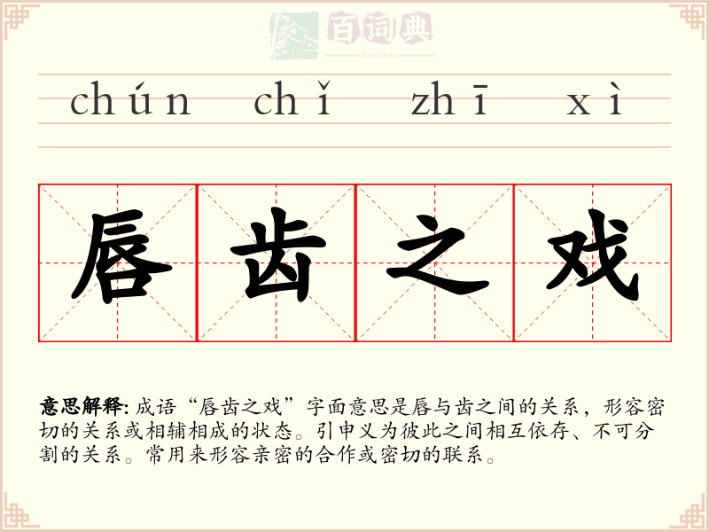 唇齿之戏