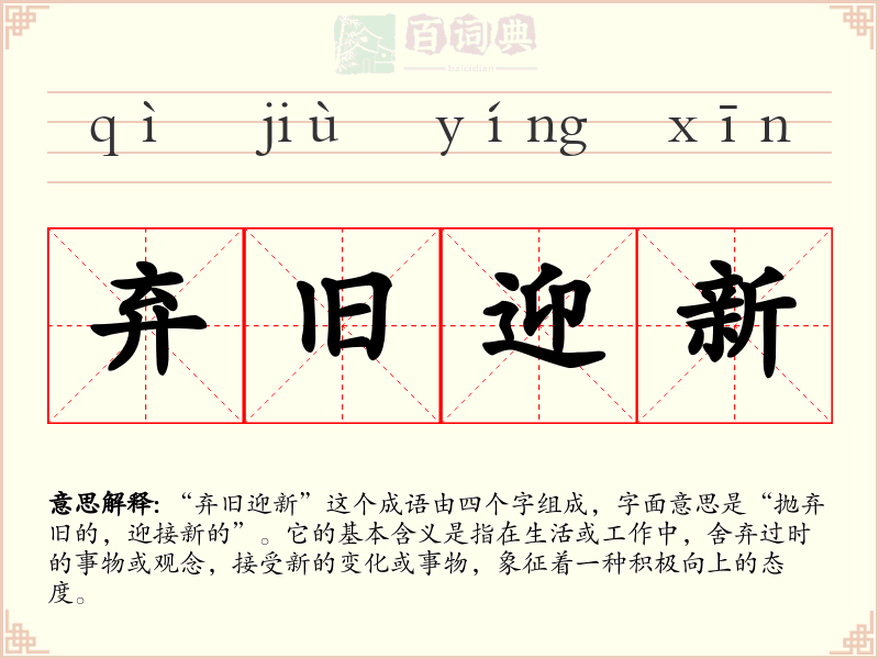 弃旧迎新