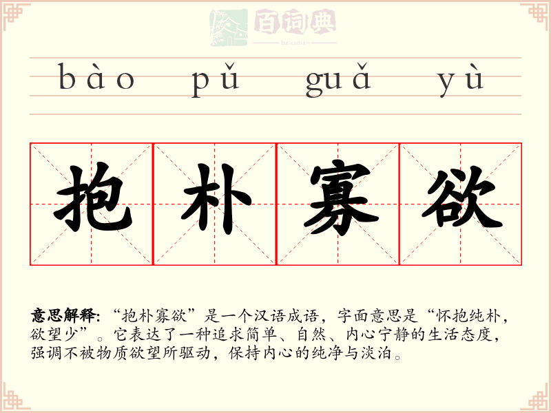 抱朴寡欲