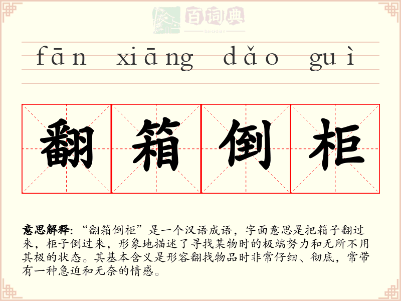 翻箱倒柜