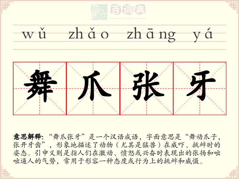 舞爪张牙