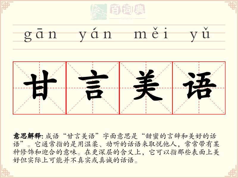 甘言美语