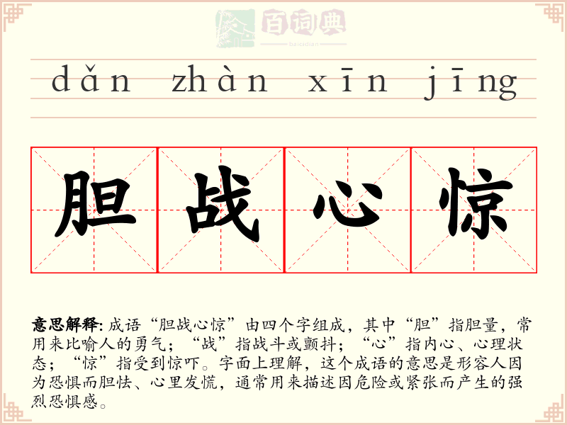 胆战心惊