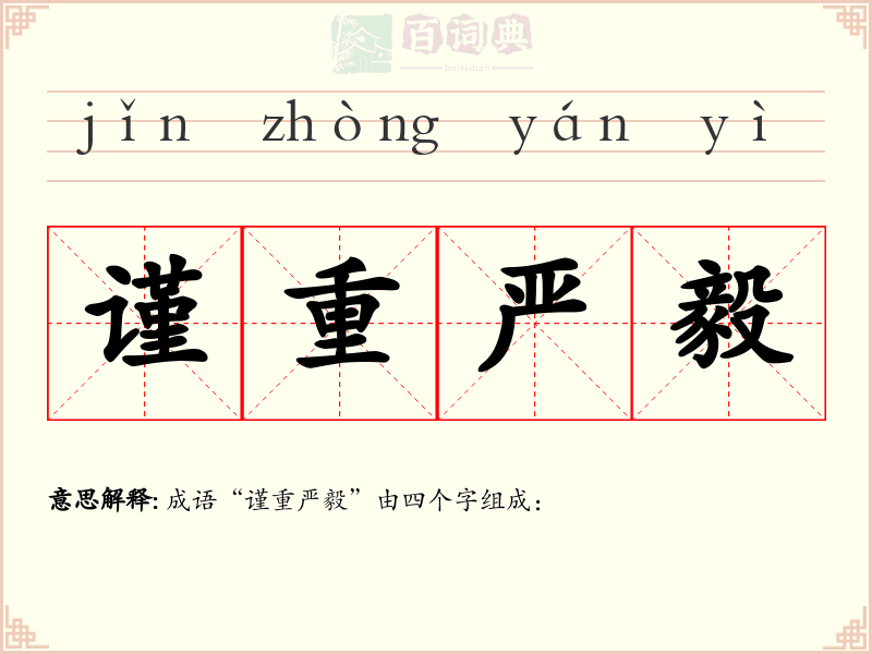 谨重严毅