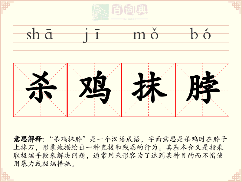 杀鸡抹脖