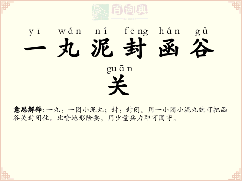 一丸泥封函谷关