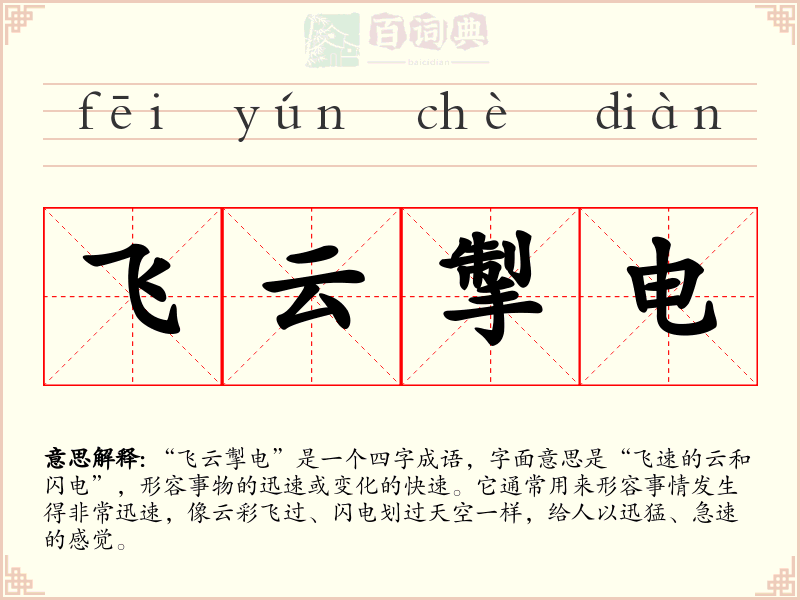 飞云掣电