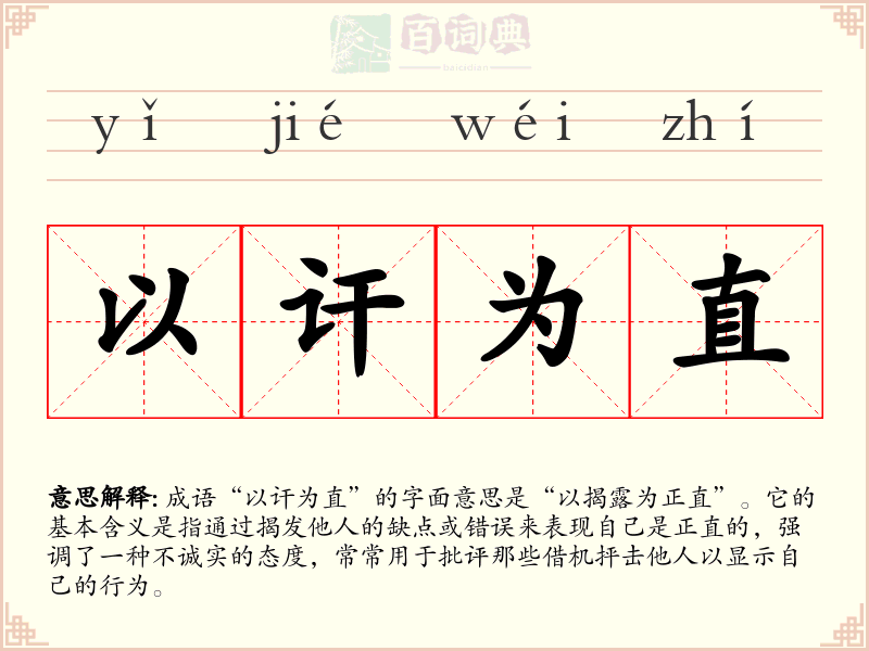 以讦为直