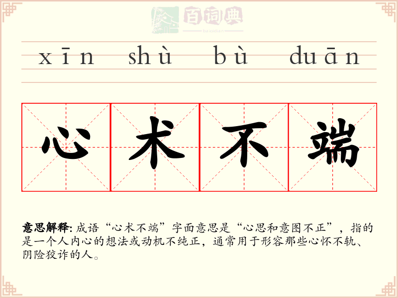 心术不端