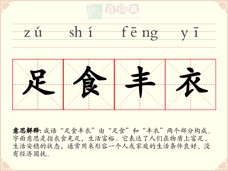 足食丰衣