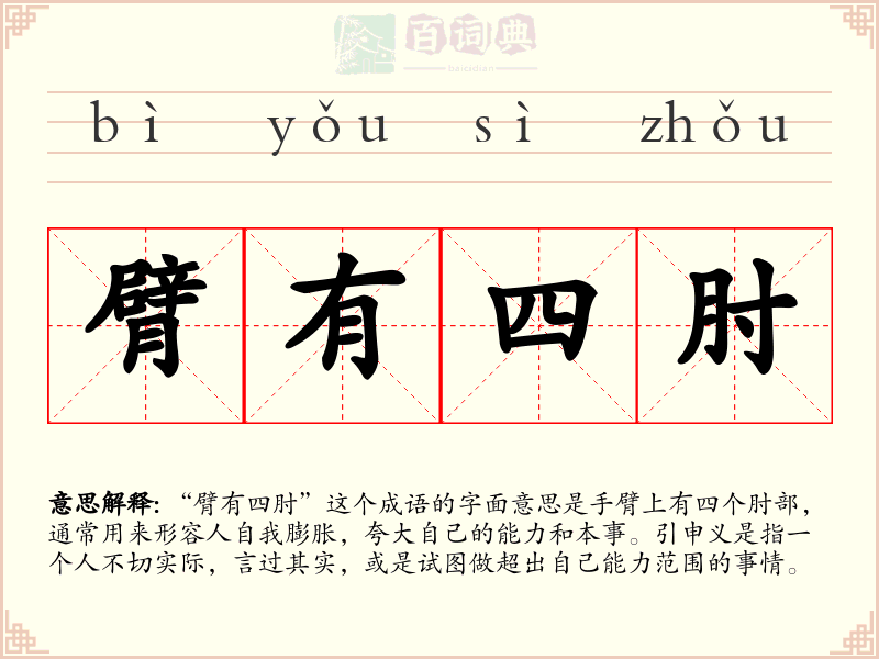 臂有四肘