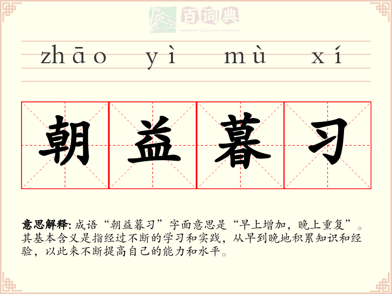 朝益暮习