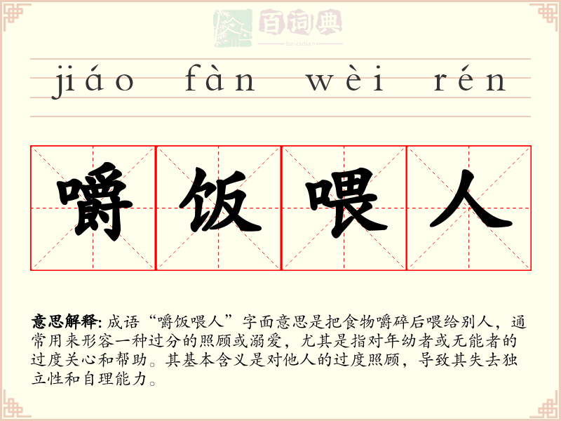 嚼饭喂人