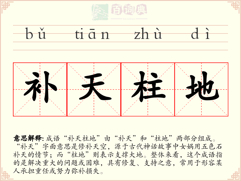 补天柱地