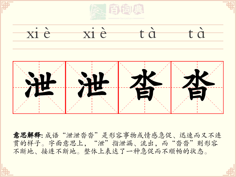 泄泄沓沓