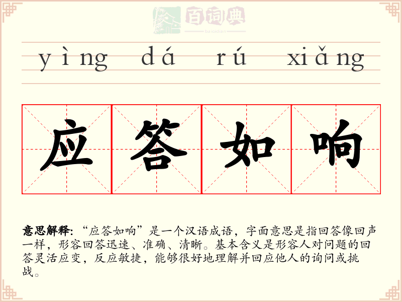 应答如响