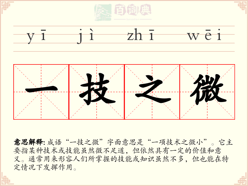 一技之微
