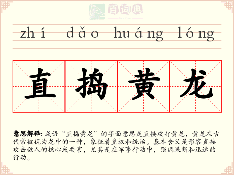 直捣黄龙