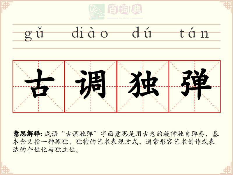 古调独弹