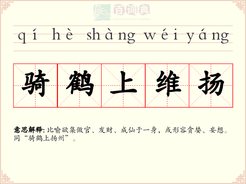 骑鹤上维扬
