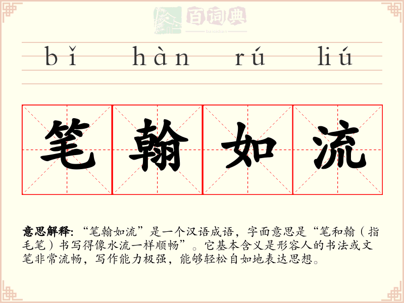笔翰如流