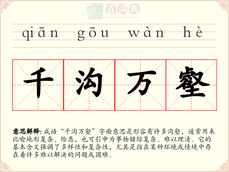 千沟万壑