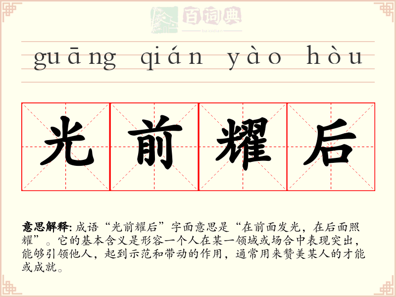 光前耀后