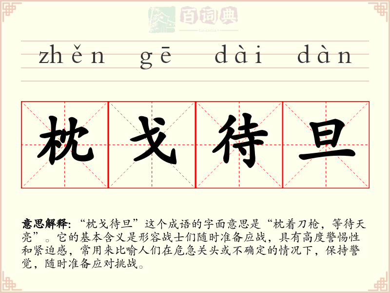 枕戈待旦