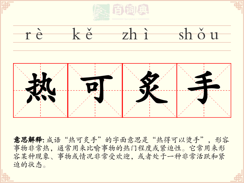 热可炙手