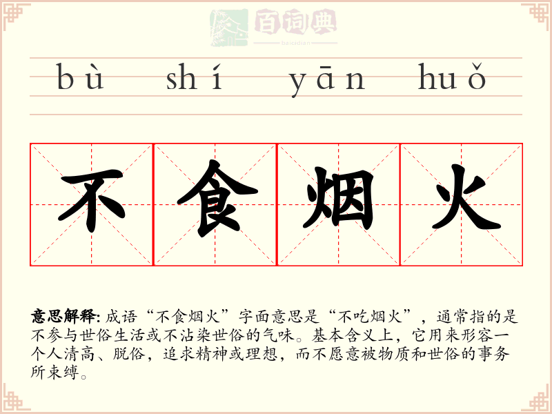不食烟火