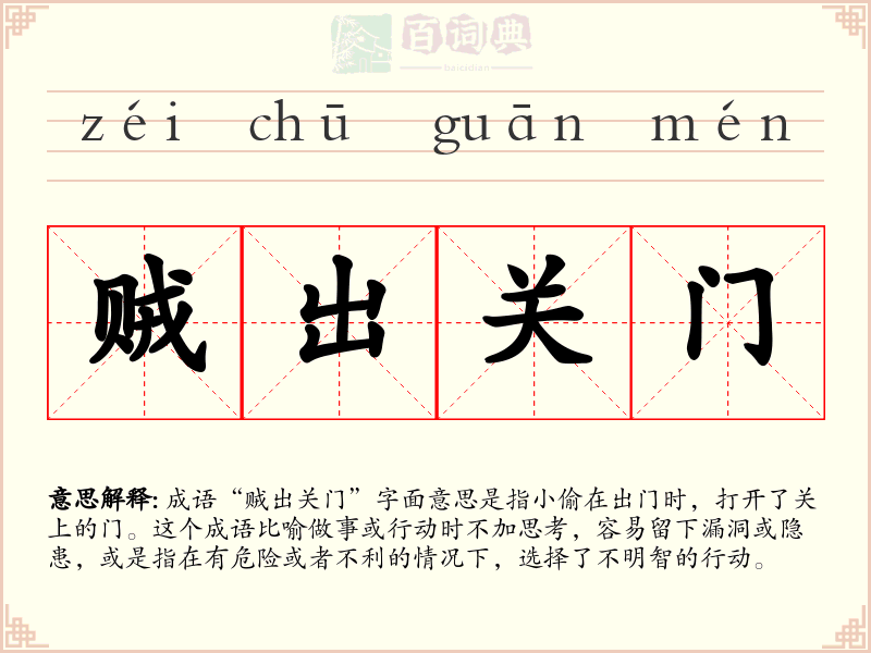 贼出关门