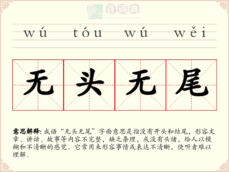 无头无尾