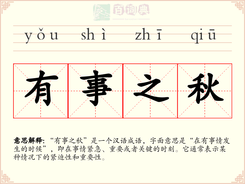 有事之秋