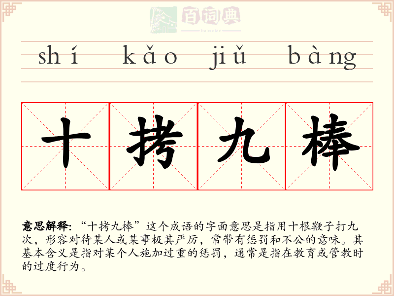 十拷九棒