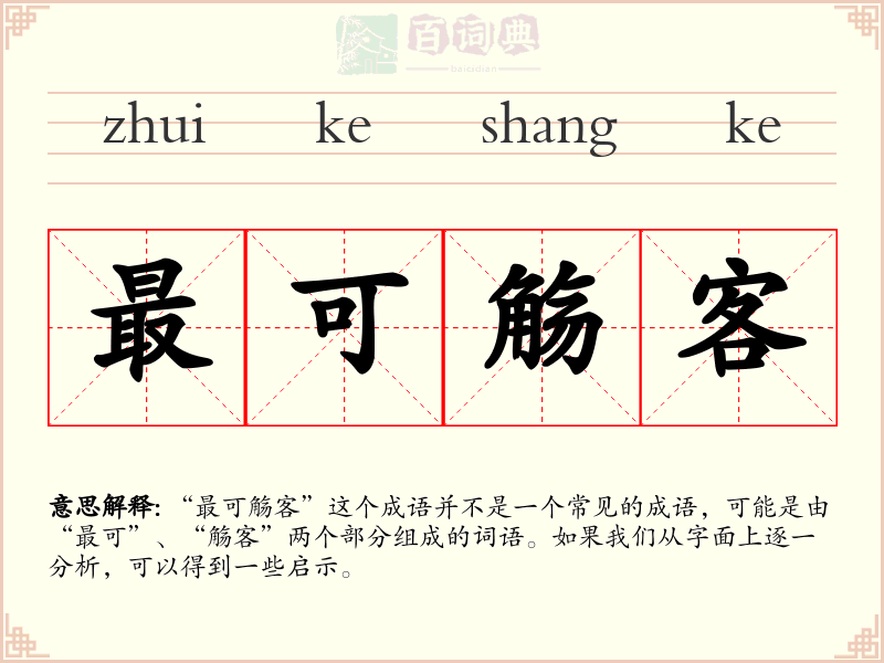 最可觞客
