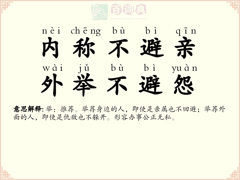 内称不避亲，外举不避怨
