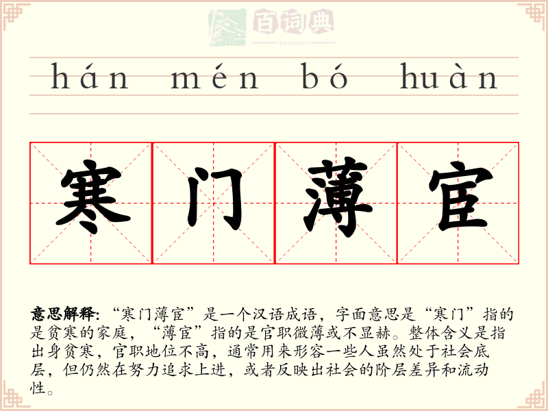 寒门薄宦