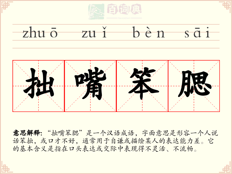 拙嘴笨腮