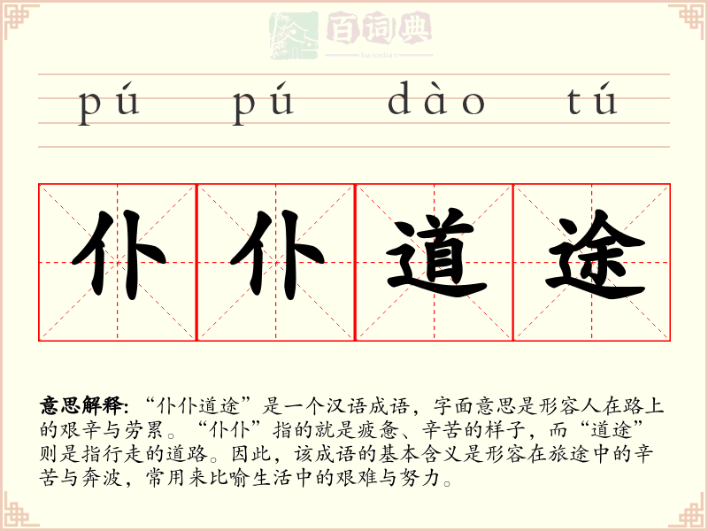 仆仆道途