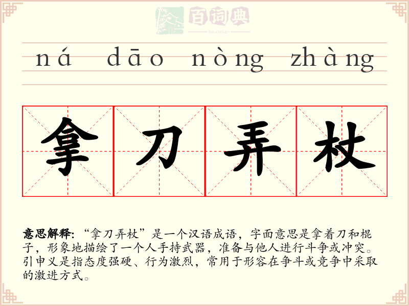 拿刀弄杖